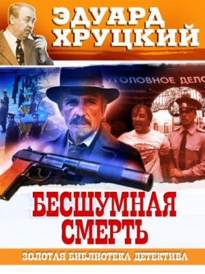 Хруцкий Эдуард - Бесшумная смерть