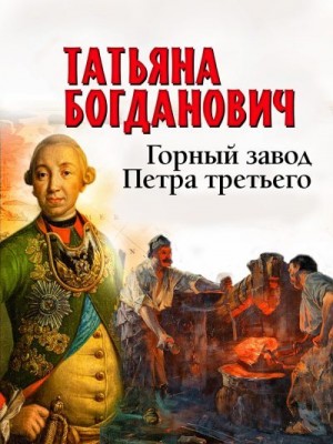 Богданович Татьяна - Горный завод Петра третьего
