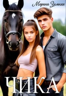 cкачать книгу Марина Зимняя Чика