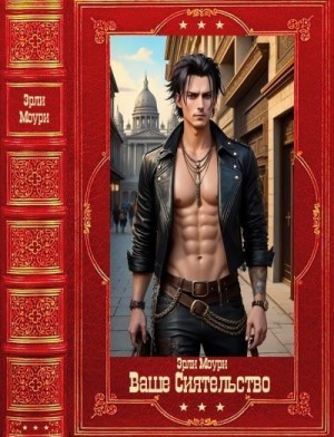 Моури Эрли - Ваше Сиятельство-2. Сборник. Книги 8-14