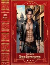 Ваше Сиятельство-2. Сборник. Книги 8-14