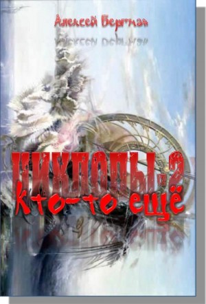 cкачать книгу Алексей Бергман, Оксана Обухова Кто-то еще