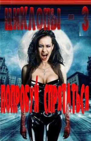 Обухова Оксана - Попробуй спрятаться