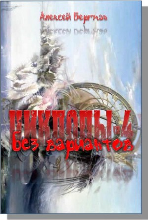Бергман Алексей, Обухова Оксана - Без вариантов