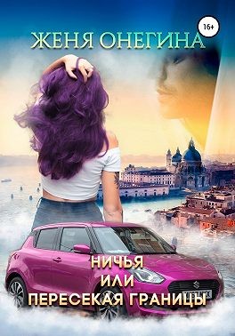 Онегина Женя - Ничья, или пересекая границы
