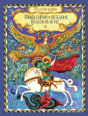 Юдин Георгий - Птица Сирин и всадник на белом коне