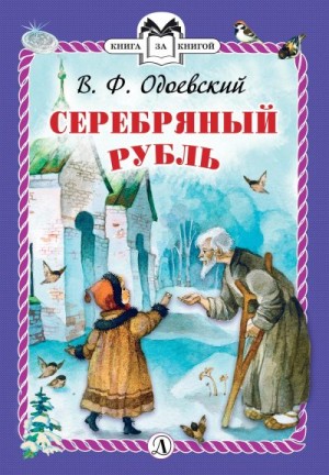 Одоевский Владимир - Серебряный рубль