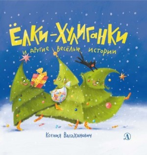 Валаханович Ксения - Ёлки-хулиганки и другие весёлые истории