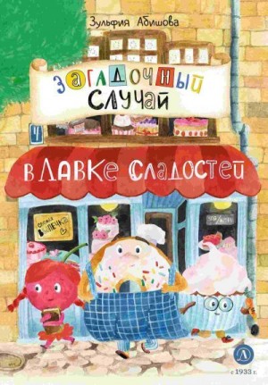 Абишова Зульфия - Загадочный случай в Лавке сладостей