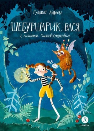 Абдеева Гульшат - Шебуршарик Вася с планеты Синехвостиковая