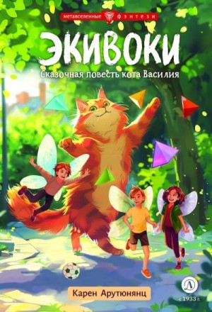 Арутюнянц Карен - Экивоки. Сказочная повесть кота Василия
