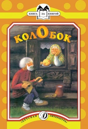 сказки Русские - Колобок