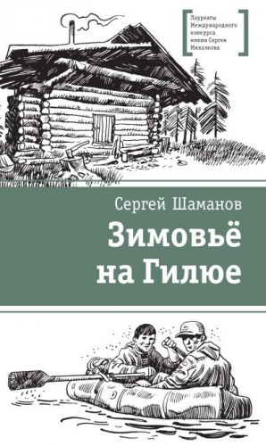 Шаманов Сергей - Зимовьё на Гилюе