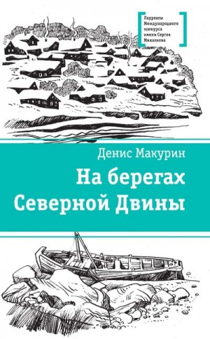 Макурин Денис - На берегах Северной Двины
