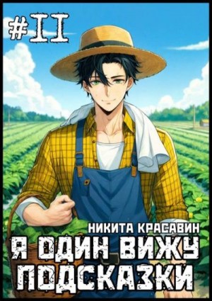 Красавин Никита - Я один вижу подсказки 11