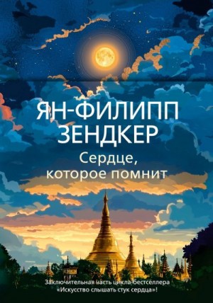 Зендкер Ян-Филипп - Сердце, которое помнит