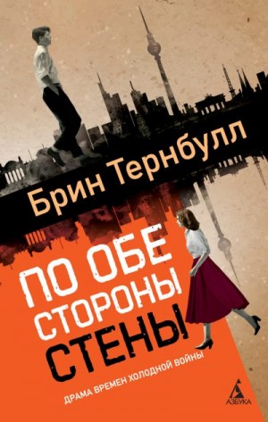 Тернбулл Брин - По обе стороны стены
