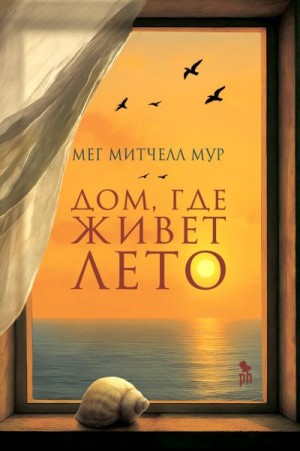 Мур Мег - Дом, где живет лето