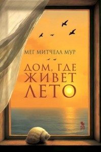 Дом, где живет лето
