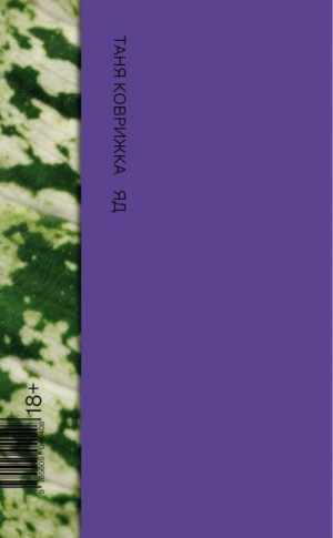 Коврижка Таня - Яд