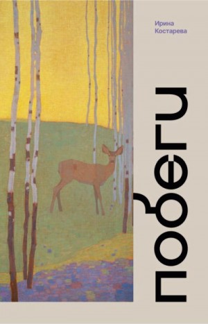 Костарева Ирина - Побеги