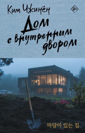 Ким Чжинён - Дом с внутренним двором