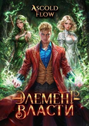 (Ascold Flow) Андрей Мельник - Элемент власти. Том IV
