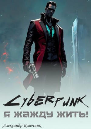 Ключник Александр - Cyberpunk. Я жажду жить!