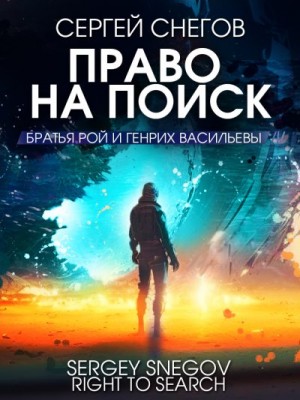 Снегов Сергей - Право на поиск