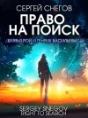Снегов Сергей - Право на поиск