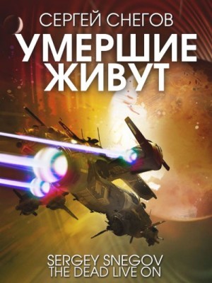 Снегов Сергей - Умершие живут
