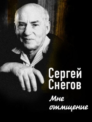Снегов Сергей - Мне отмщение