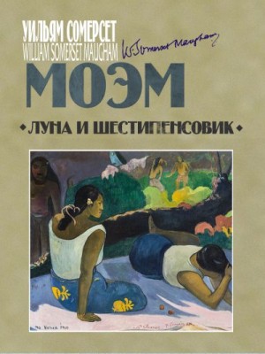 Моэм Сомерсет - Луна и шестипенсовик
