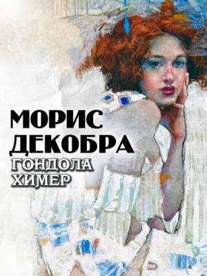 Декобра Морис - Гондола химер