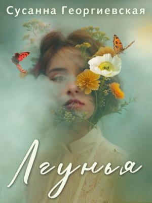 Георгиевская Сусанна - Лгунья