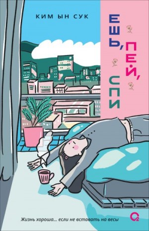 Ынсук Ким - Ешь, пей, спи