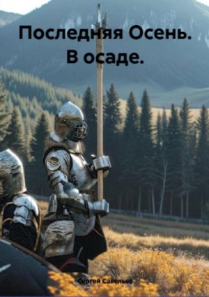Савельев Сергей - Последняя Осень. В осаде