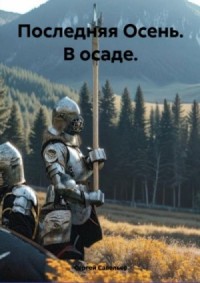 Последняя Осень. В осаде
