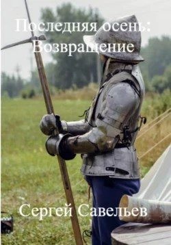 Савельев Сергей - Последняя Осень: Возвращение