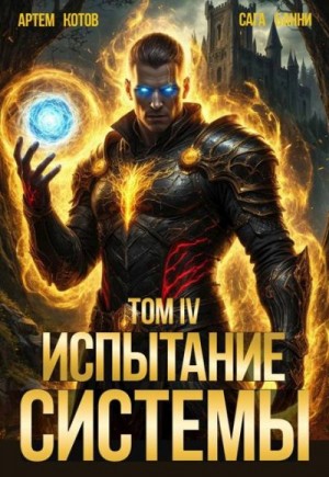 Котов Артем, Bunny (Сага Банни) - Испытание Системы IV
