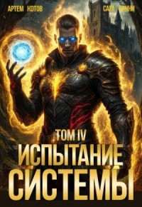 Испытание Системы IV