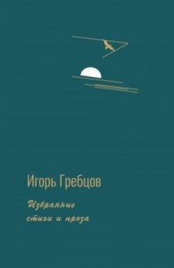 Избранные стихи и проза