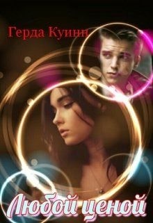 Куинн Герда - Любой ценой