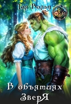 Вальд Тая - В объятиях зверя