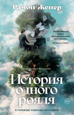 Женер Рамон - История одного рояля