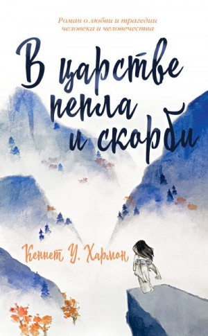 Хармон Кеннет - В царстве пепла и скорби