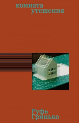 Гринько Руфь - Комната утешения