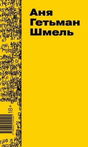 Гетьман Аня - Шмель