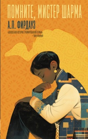 Фирдауз Абхишек - Помните, мистер Шарма