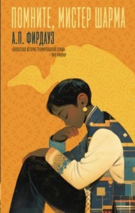 Помните, мистер Шарма